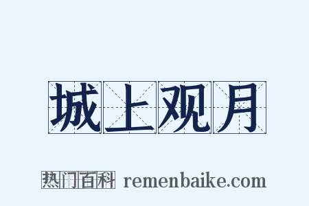 城上观月是什么意思的图片